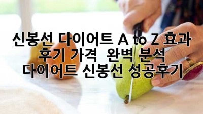 🤩 신봉선 다이어트 A to Z: 효과, 후기, 가격 💯 완벽 분석! #다이어트 #신봉선 #성공후기