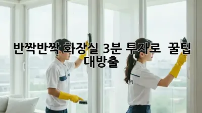 🚽 반짝반짝 화장실, 3분 투자로 ✨ 꿀팁 대방출!