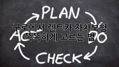 구로에서 렌트카 자차보험 똑똑하게 고르는 법 🚗💨