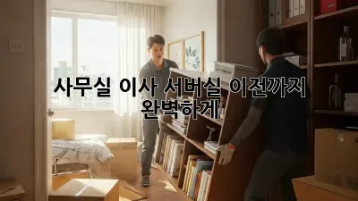 사무실 이사? 서버실 이전까지 완벽하게!