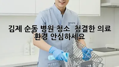 김제 순동 병원 청소 ✨ 청결한 의료 환경, 안심하세요!