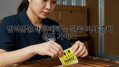 반려동물과 함께하는 원룸 이사 준비 완벽 가이드!