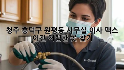 청주 흥덕구 원평동 사무실 이사 팩스 이전, 저렴한 곳 찾기! 💼📞📦