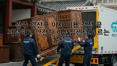 광주 광산구 이사, 비용 걱정 끝! 저렴하고 안전한 이삿짐센터 고르는 꿀팁