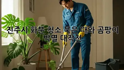 진주시 화분 청소, 묵은 때와 곰팡이 박멸 대작전!