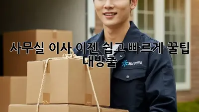 사무실 이사, 이젠 쉽고 빠르게! 꿀팁 대방출!