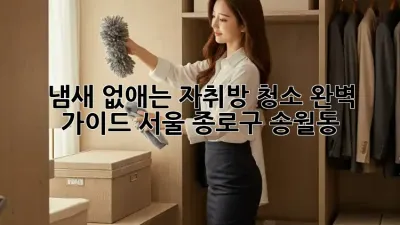 냄새 없애는 자취방 청소 완벽 가이드 (서울 종로구 송월동)