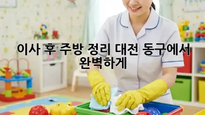 이사 후 주방 정리, 대전 동구에서 완벽하게!